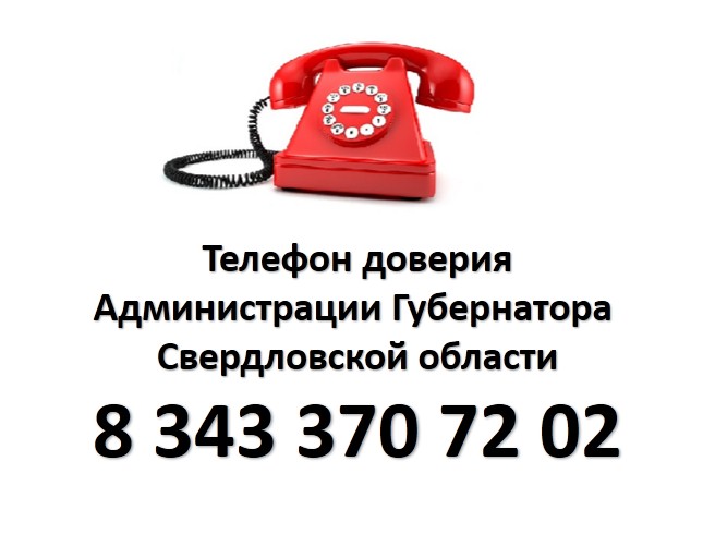 Телефон доверия Администрации Губернатора Свердловской области